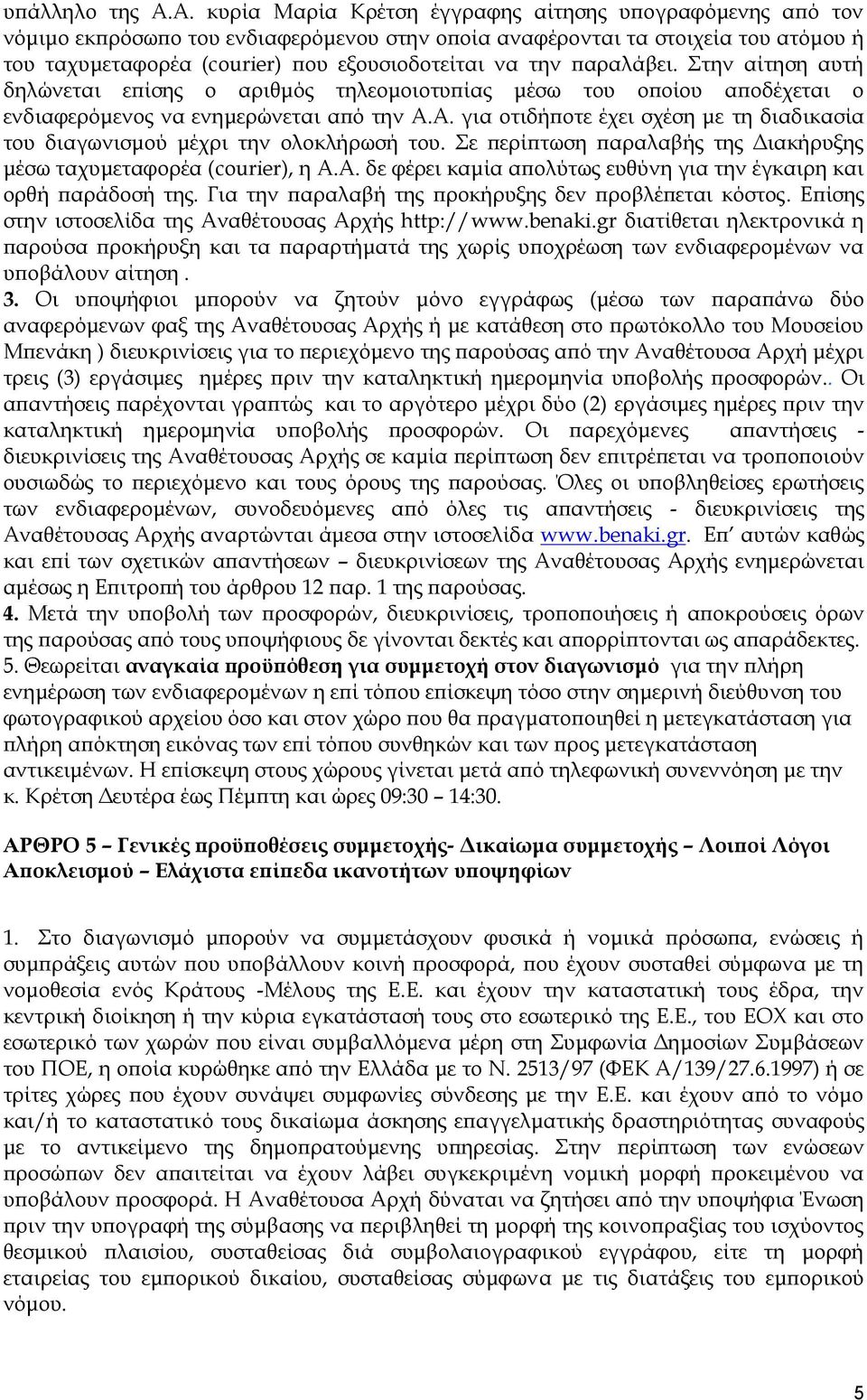 παραλάβει. Στην αίτηση αυτή δηλώνεται επίσης ο αριθμός τηλεομοιοτυπίας μέσω του οποίου αποδέχεται ο ενδιαφερόμενος να ενημερώνεται από την Α.