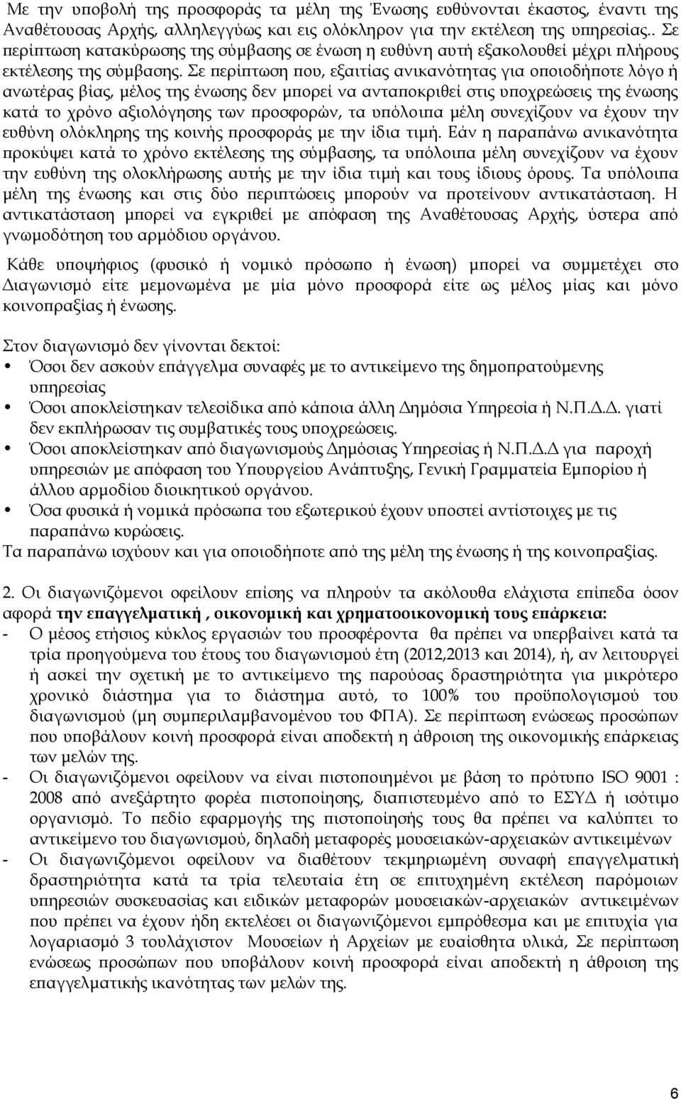 Σε περίπτωση που, εξαιτίας ανικανότητας για οποιοδήποτε λόγο ή ανωτέρας βίας, μέλος της ένωσης δεν μπορεί να ανταποκριθεί στις υποχρεώσεις της ένωσης κατά το χρόνο αξιολόγησης των προσφορών, τα