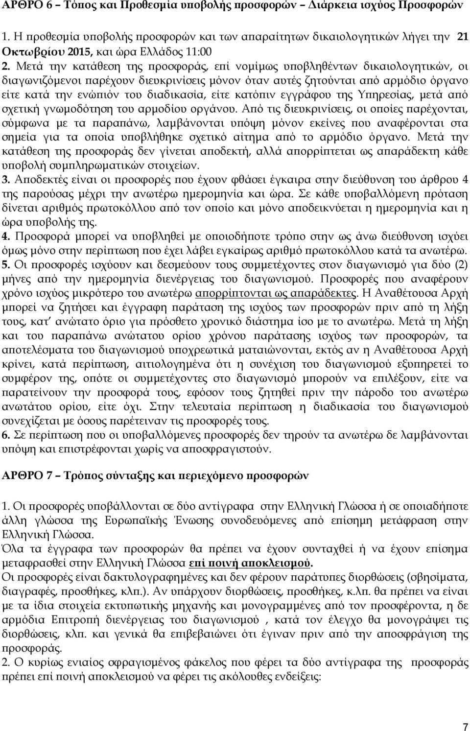 είτε κατόπιν εγγράφου της Υπηρεσίας, μετά από σχετική γνωμοδότηση του αρμοδίου οργάνου.