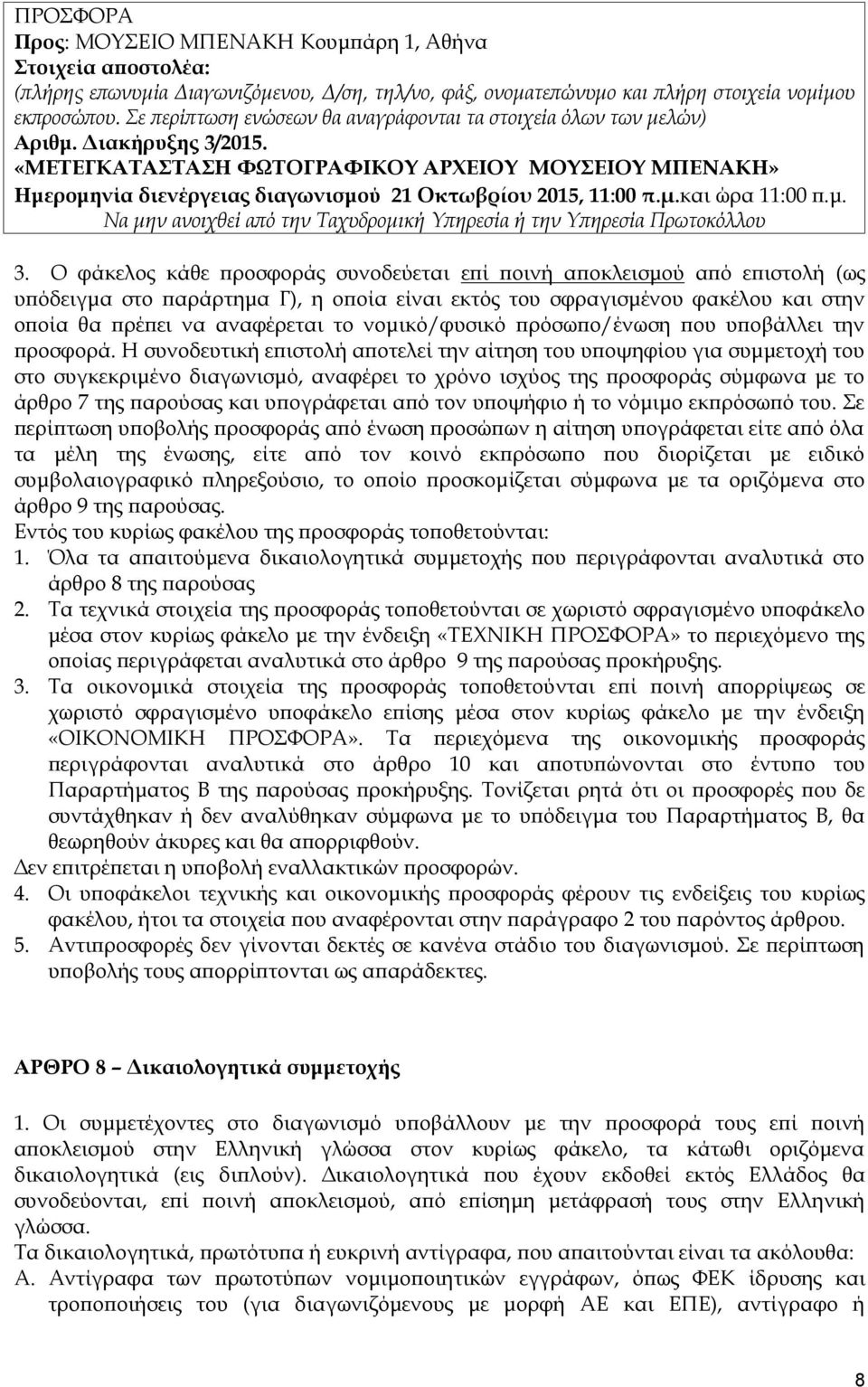 «ΜΕΤΕΓΚΑΤΑΣΤΑΣΗ ΦΩΤΟΓΡΑΦΙΚΟΥ ΑΡΧΕΙΟΥ ΜΟΥΣΕΙΟΥ ΜΠΕΝΑΚΗ» Ημερομηνία διενέργειας διαγωνισμού 21 Οκτωβρίου 2015, 11:00 π.μ.και ώρα 11:00 π.μ. Να μην ανοιχθεί από την Ταχυδρομική Υπηρεσία ή την Υπηρεσία Πρωτοκόλλου 3.