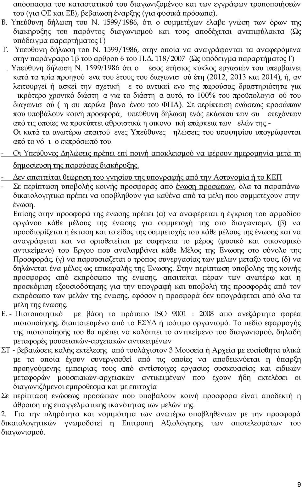 1599/1986, στην οποία να αναγράφονται τα αναφερόμενα στην παράγραφο 1β του άρθρου 6 του Π.Δ. 118/2007 (Ως υπόδειγμα παραρτήματος Γ) Δ. Υπεύθυνη δήλωση Ν.