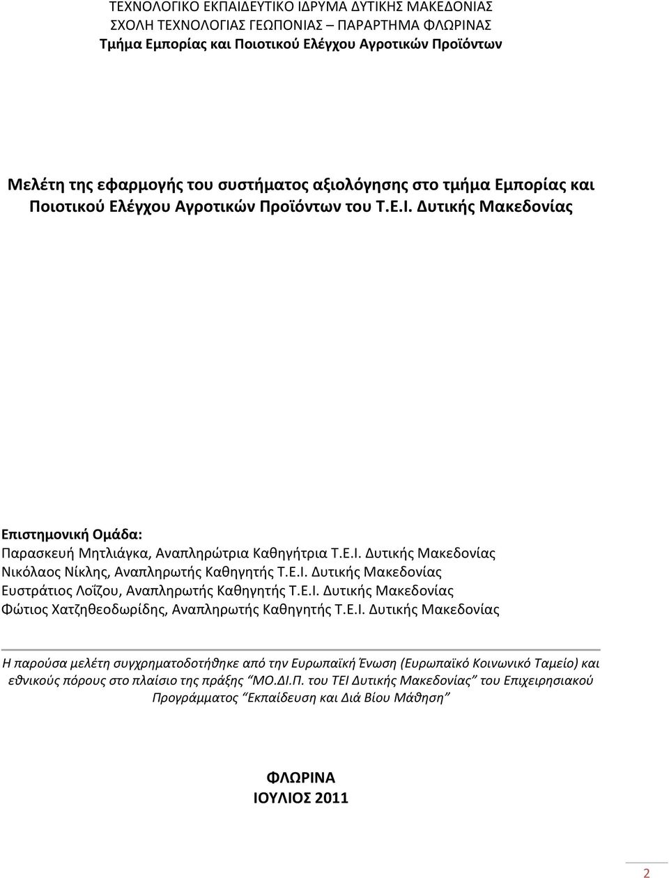 Ε.Ι. Δυτικής Μακεδονίας Ευστράτιος Λοΐζου, Αναπληρωτής Καθηγητής Τ.Ε.Ι. Δυτικής Μακεδονίας Φώτιος Χατζηθεοδωρίδης, Αναπληρωτής Καθηγητής Τ.Ε.Ι. Δυτικής Μακεδονίας Η παρούσα μελέτη συγχρηματοδοτήθηκε από την Ευρωπαϊκή Ένωση (Ευρωπαϊκό Κοινωνικό Ταμείο) και εθνικούς πόρους στο πλαίσιο της πράξης ΜΟ.