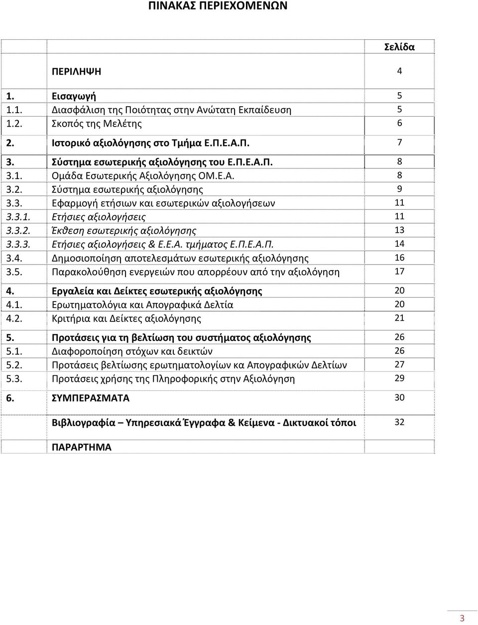 3.2. Έκθεση εσωτερικής αξιολόγησης 13 3.3.3. Ετήσιες αξιολογήσεις & Ε.Ε.Α. τμήματος Ε.Π.Ε.Α.Π. 14 3.4. Δημοσιοποίηση αποτελεσμάτων εσωτερικής αξιολόγησης 16 3.5.