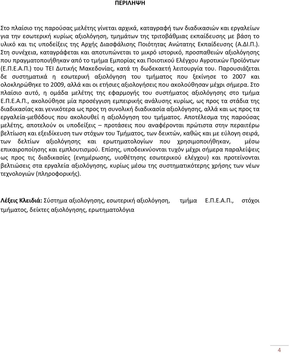 Στη συνέχεια, καταγράφεται και αποτυπώνεται το μικρό ιστορικό, προσπαθειών αξιολόγησης που πραγματοποιήθηκαν από το τμήμα Εμπορίας και Ποιοτικού Ελέγχου Αγροτικών Προϊόντων (Ε.Π.Ε.Α.Π.) του ΤΕΙ Δυτικής Μακεδονίας, κατά τη δωδεκαετή λειτουργία του.