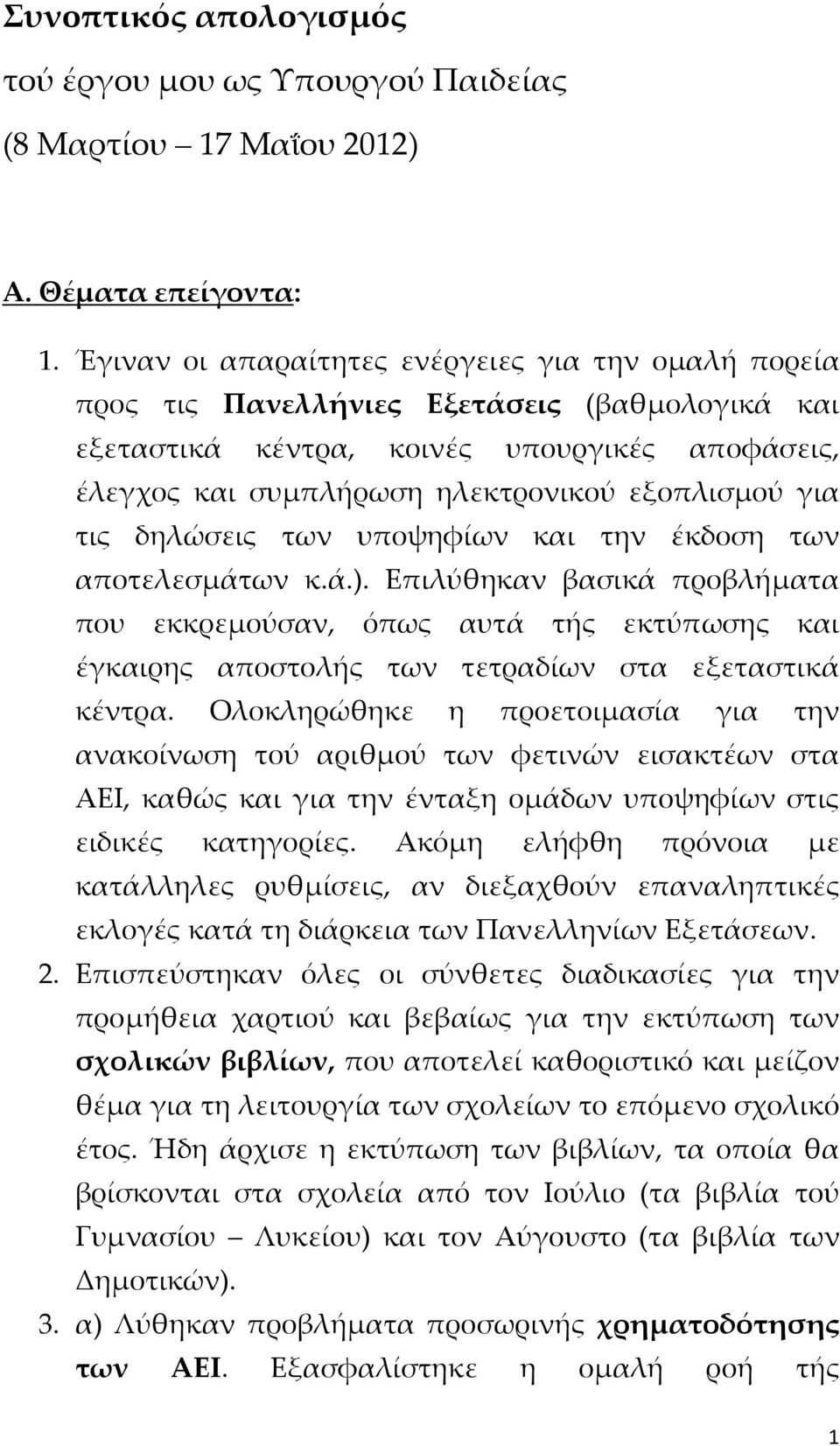 τις δηλώσεις των υποψηφίων και την έκδοση των αποτελεσμάτων κ.ά.). Επιλύθηκαν βασικά προβλήματα που εκκρεμούσαν, όπως αυτά τής εκτύπωσης και έγκαιρης αποστολής των τετραδίων στα εξεταστικά κέντρα.