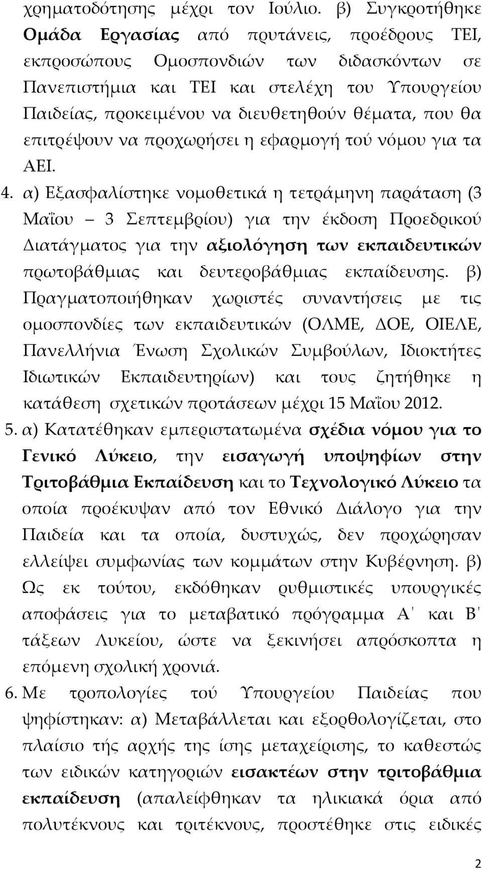 που θα επιτρέψουν να προχωρήσει η εφαρμογή τού νόμου για τα ΑΕΙ. 4.