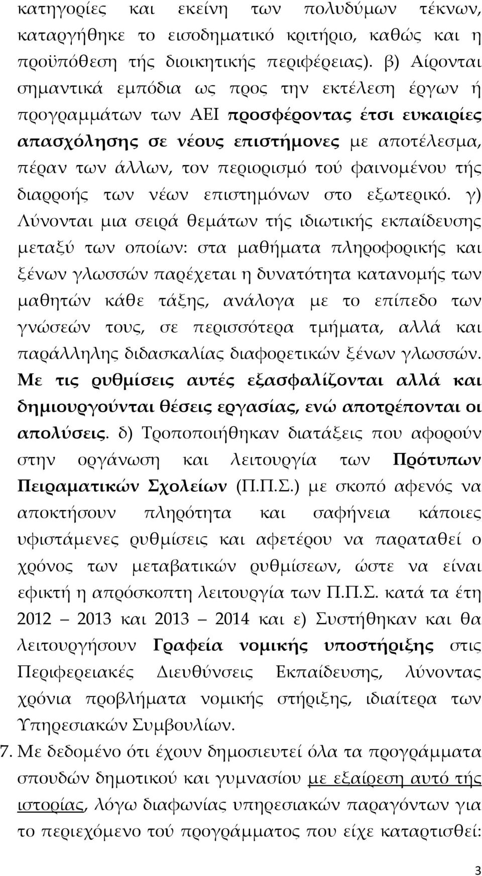 φαινομένου τής διαρροής των νέων επιστημόνων στο εξωτερικό.