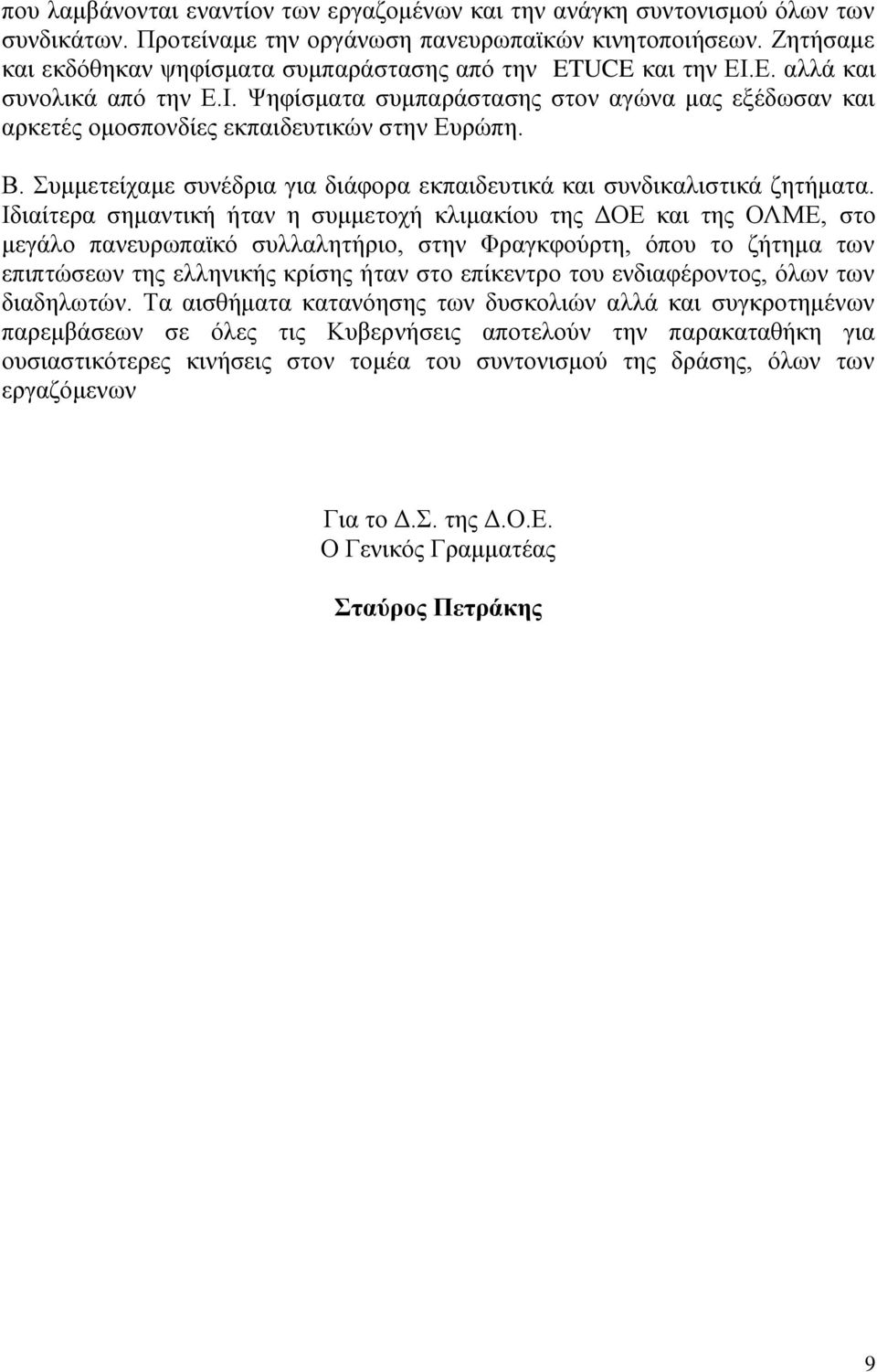 Β. Συμμετείχαμε συνέδρια για διάφορα εκπαιδευτικά και συνδικαλιστικά ζητήματα.