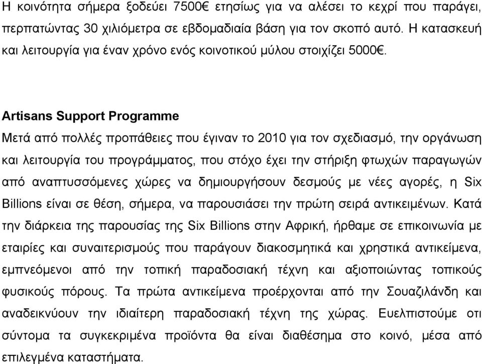 Artisans Support Programme Μετά από πολλές προπάθειες που έγιναν το 2010 για τον σχεδιασµό, την οργάνωση και λειτουργία του προγράµµατος, που στόχο έχει την στήριξη φτωχών παραγωγών από