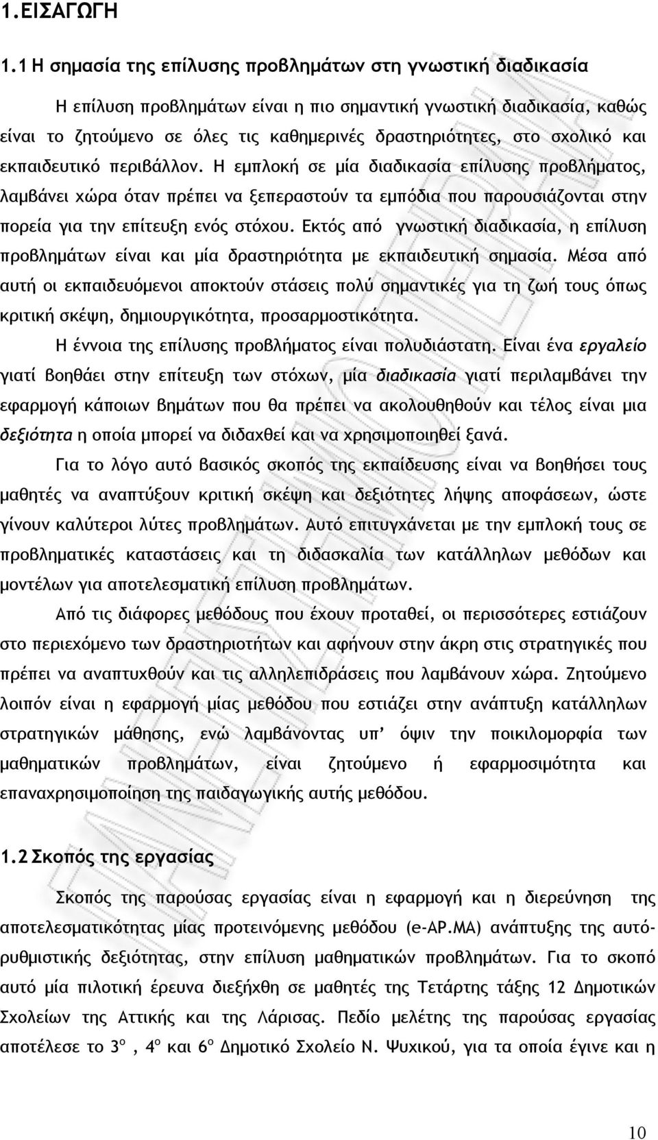 σχολικό και εκπαιδευτικό περιβάλλον. Η εμπλοκή σε μία διαδικασία επίλυσης προβλήματος, λαμβάνει χώρα όταν πρέπει να ξεπεραστούν τα εμπόδια που παρουσιάζονται στην πορεία για την επίτευξη ενός στόχου.