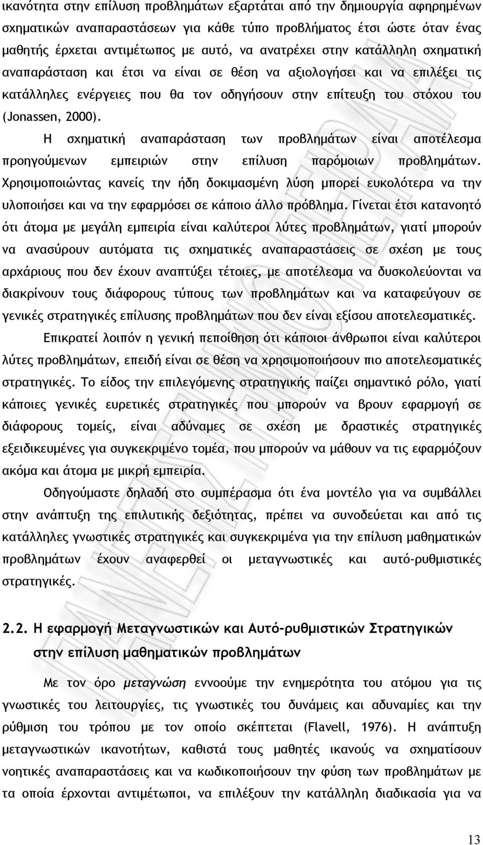 Η σχηματική αναπαράσταση των προβλημάτων είναι αποτέλεσμα προηγούμενων εμπειριών στην επίλυση παρόμοιων προβλημάτων.