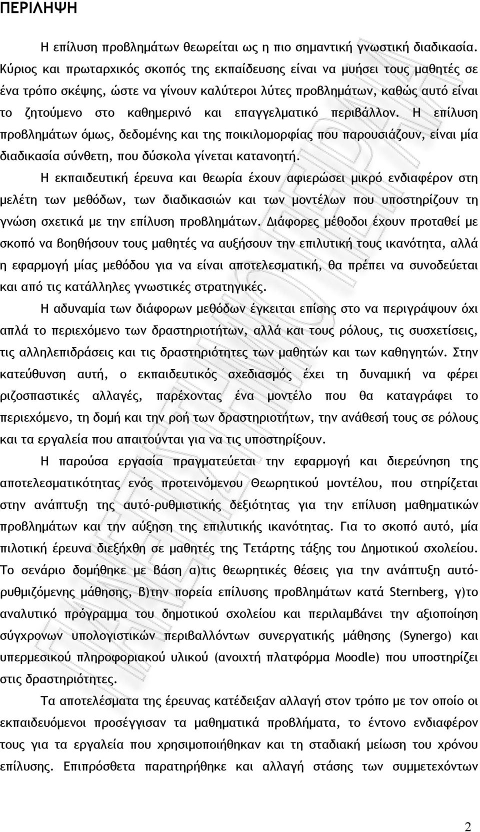 επαγγελματικό περιβάλλον. Η επίλυση προβλημάτων όμως, δεδομένης και της ποικιλομορφίας που παρουσιάζουν, είναι μία διαδικασία σύνθετη, που δύσκολα γίνεται κατανοητή.