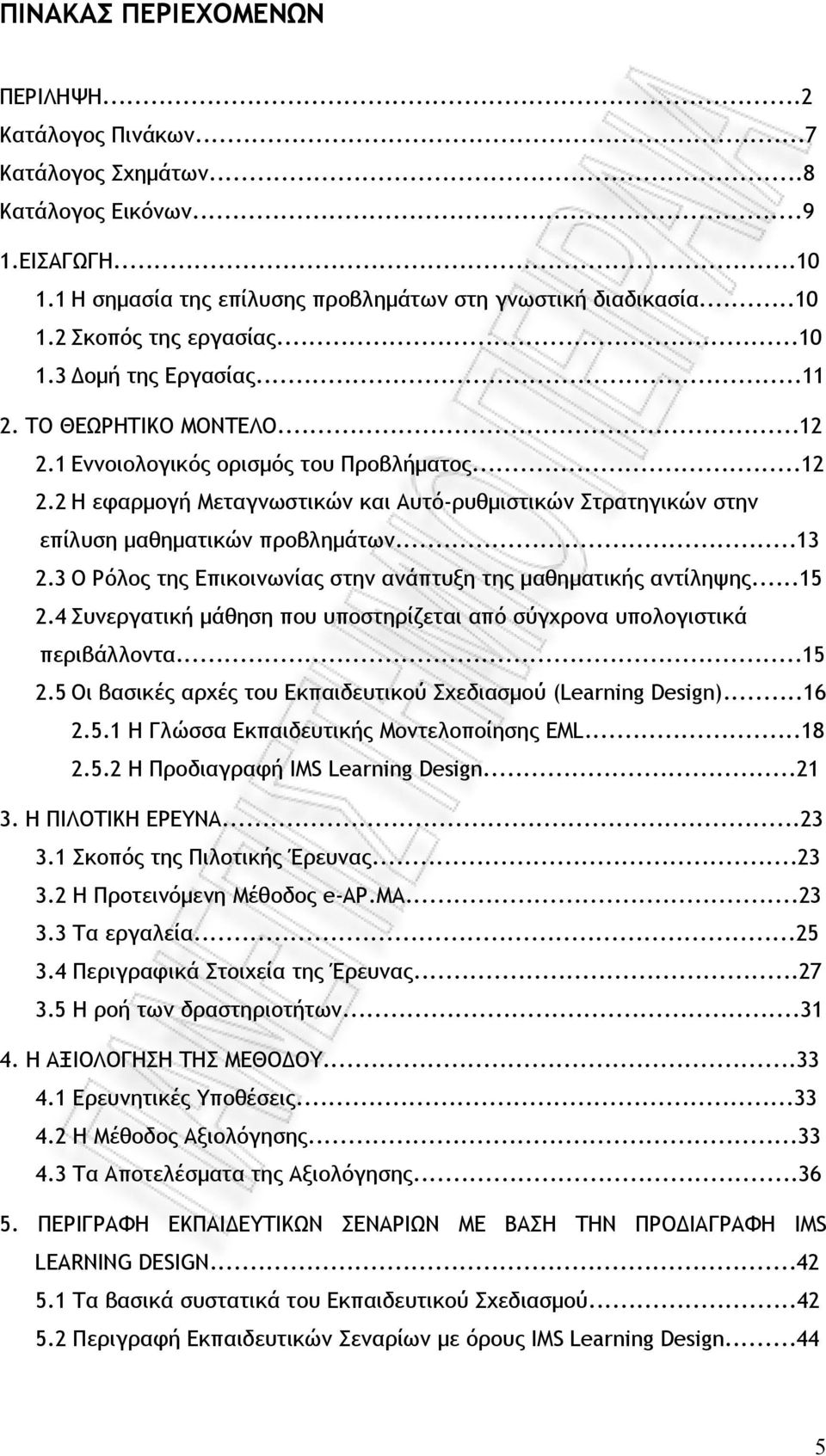 ..13 2.3 Ο Ρόλος της Επικοινωνίας στην ανάπτυξη της μαθηματικής αντίληψης...15 2.4 Συνεργατική μάθηση που υποστηρίζεται από σύγχρονα υπολογιστικά περιβάλλοντα...15 2.5 Οι βασικές αρχές του Εκπαιδευτικού Σχεδιασμού (Learning Design).