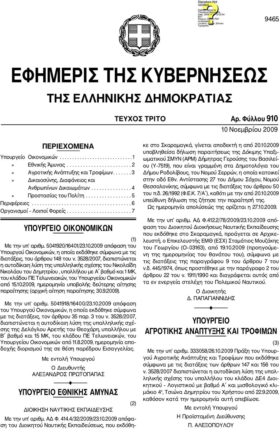 .................................... 6 Οργανισμοί Λοιποί Φορείς........................ 7 ΥΠΟΥΡΓΕΙΟ ΟΙΚΟΝΟΜΙΚΩΝ (1) Με την υπ αριθμ. 5041920/16401/23.10.