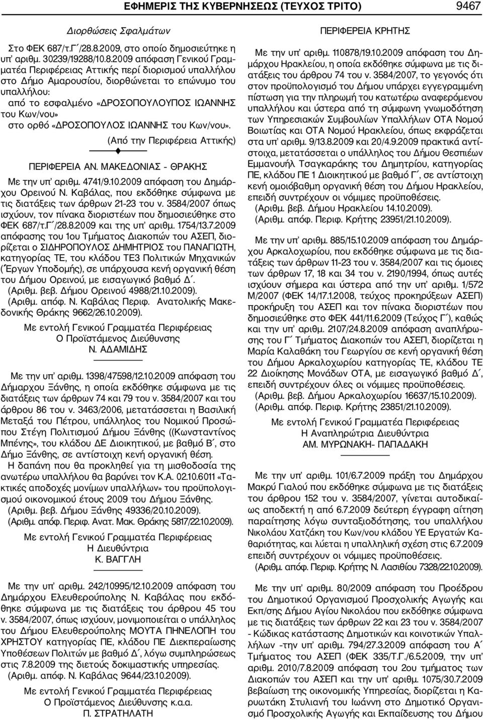 8.2009, στο οποίο δημοσιεύτηκε η υπ αριθμ. 30239/19288/10.8.2009 απόφαση Γενικού Γραμ ματέα Περιφέρειας Αττικής περί διορισμού υπαλλήλου στο Δήμο Αμαρουσίου, διορθώνεται το επώνυμο του υπαλλήλου: από