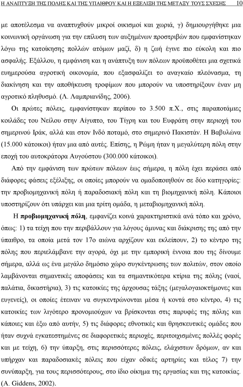 Δμάιινπ, ε εκθάληζε θαη ε αλάπηπμε ησλ πφιεσλ πξνυπνζέηεη κηα ζρεηηθά επεκεξνχζα αγξνηηθή νηθνλνκία, πνπ εμαζθαιίδεη ην αλαγθαίν πιεφλαζκα, ηε δηαθίλεζε θαη ηελ απνζήθεπζε ηξνθίκσλ πνπ κπνξνχλ λα