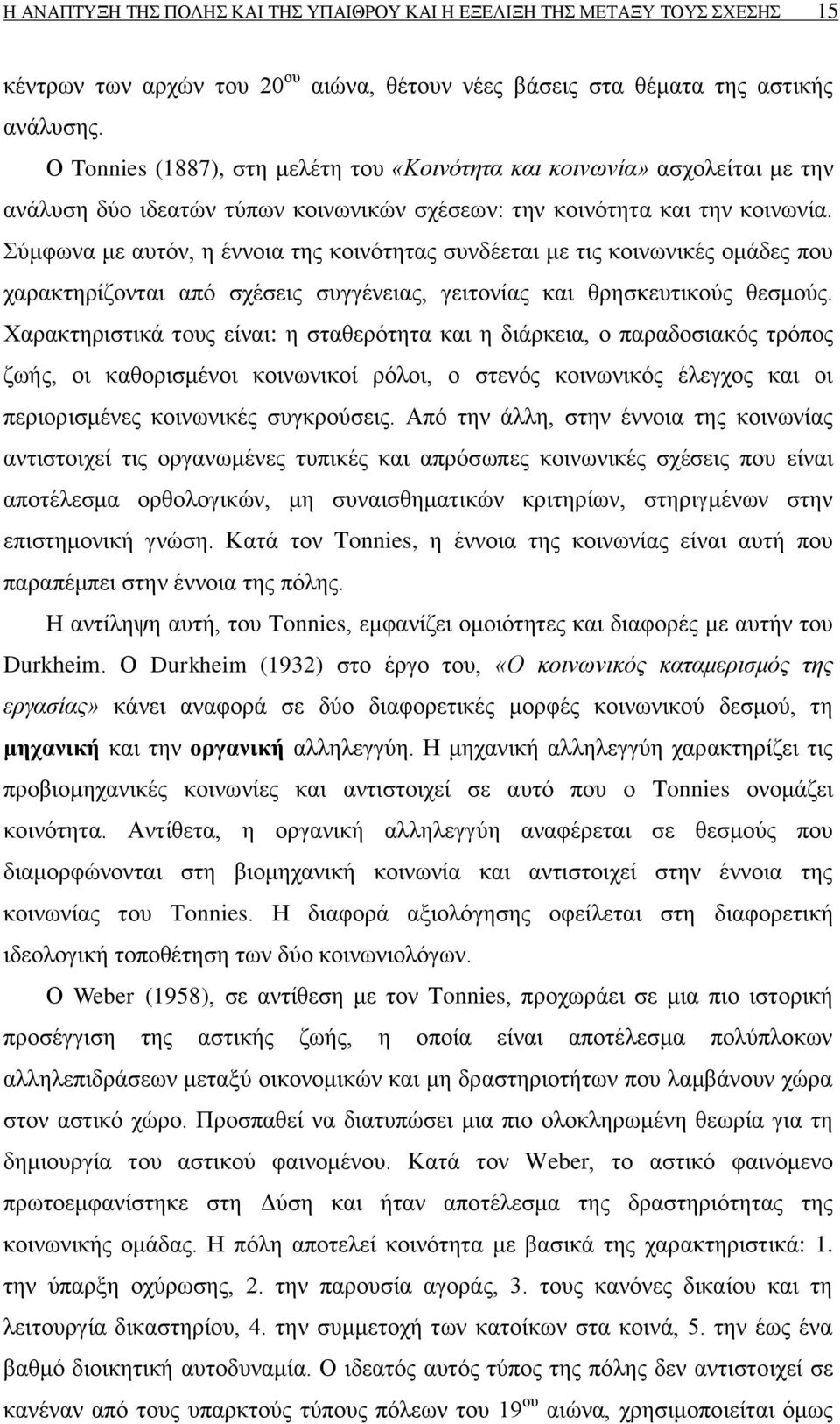 χκθσλα κε απηφλ, ε έλλνηα ηεο θνηλφηεηαο ζπλδέεηαη κε ηηο θνηλσληθέο νκάδεο πνπ ραξαθηεξίδνληαη απφ ζρέζεηο ζπγγέλεηαο, γεηηνλίαο θαη ζξεζθεπηηθνχο ζεζκνχο.