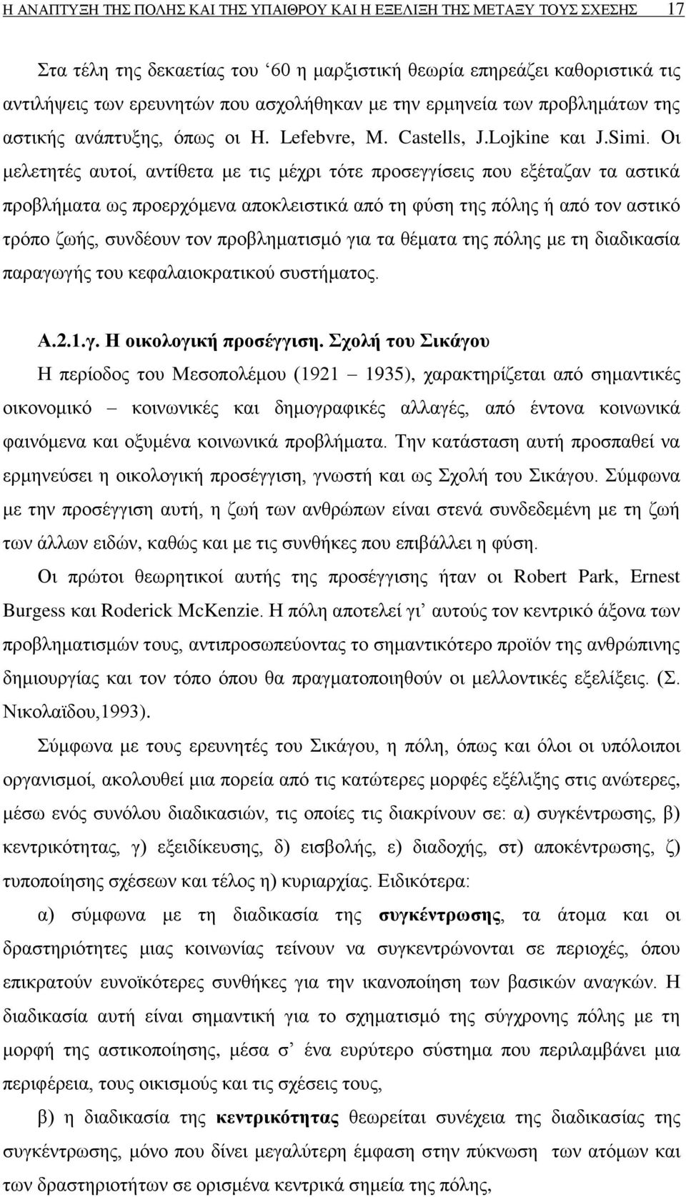 Οη κειεηεηέο απηνί, αληίζεηα κε ηηο κέρξη ηφηε πξνζεγγίζεηο πνπ εμέηαδαλ ηα αζηηθά πξνβιήκαηα σο πξνεξρφκελα απνθιεηζηηθά απφ ηε θχζε ηεο πφιεο ή απφ ηνλ αζηηθφ ηξφπν δσήο, ζπλδένπλ ηνλ πξνβιεκαηηζκφ