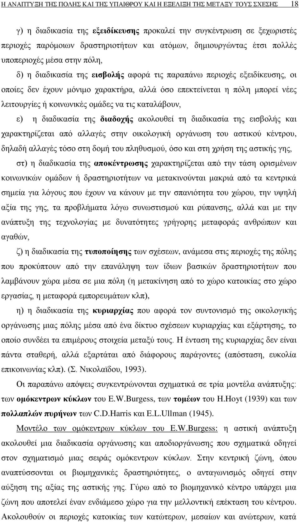 λέεο ιεηηνπξγίεο ή θνηλσληθέο νκάδεο λα ηηο θαηαιάβνπλ, ε) ε δηαδηθαζία ηεο δηαδνρήο αθνινπζεί ηε δηαδηθαζία ηεο εηζβνιήο θαη ραξαθηεξίδεηαη απφ αιιαγέο ζηελ νηθνινγηθή νξγάλσζε ηνπ αζηηθνχ θέληξνπ,