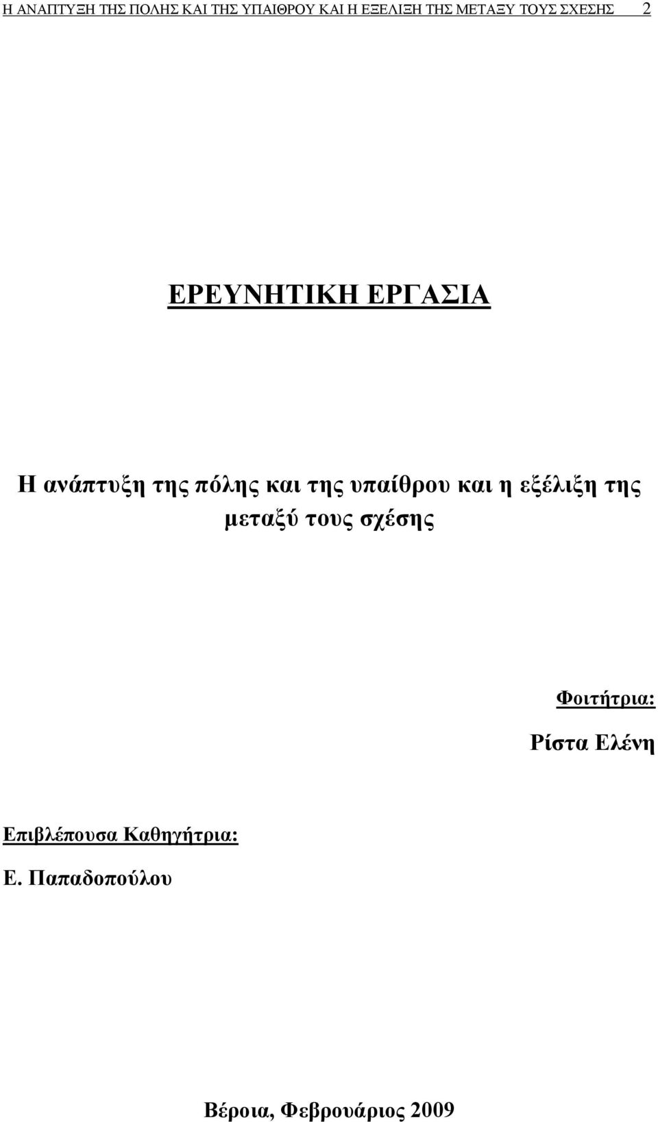 θαη ε εμέιημε ηεο κεηαμύ ηνπο ζρέζεο Φνηηήηξηα: Ρίζηα Διέλε