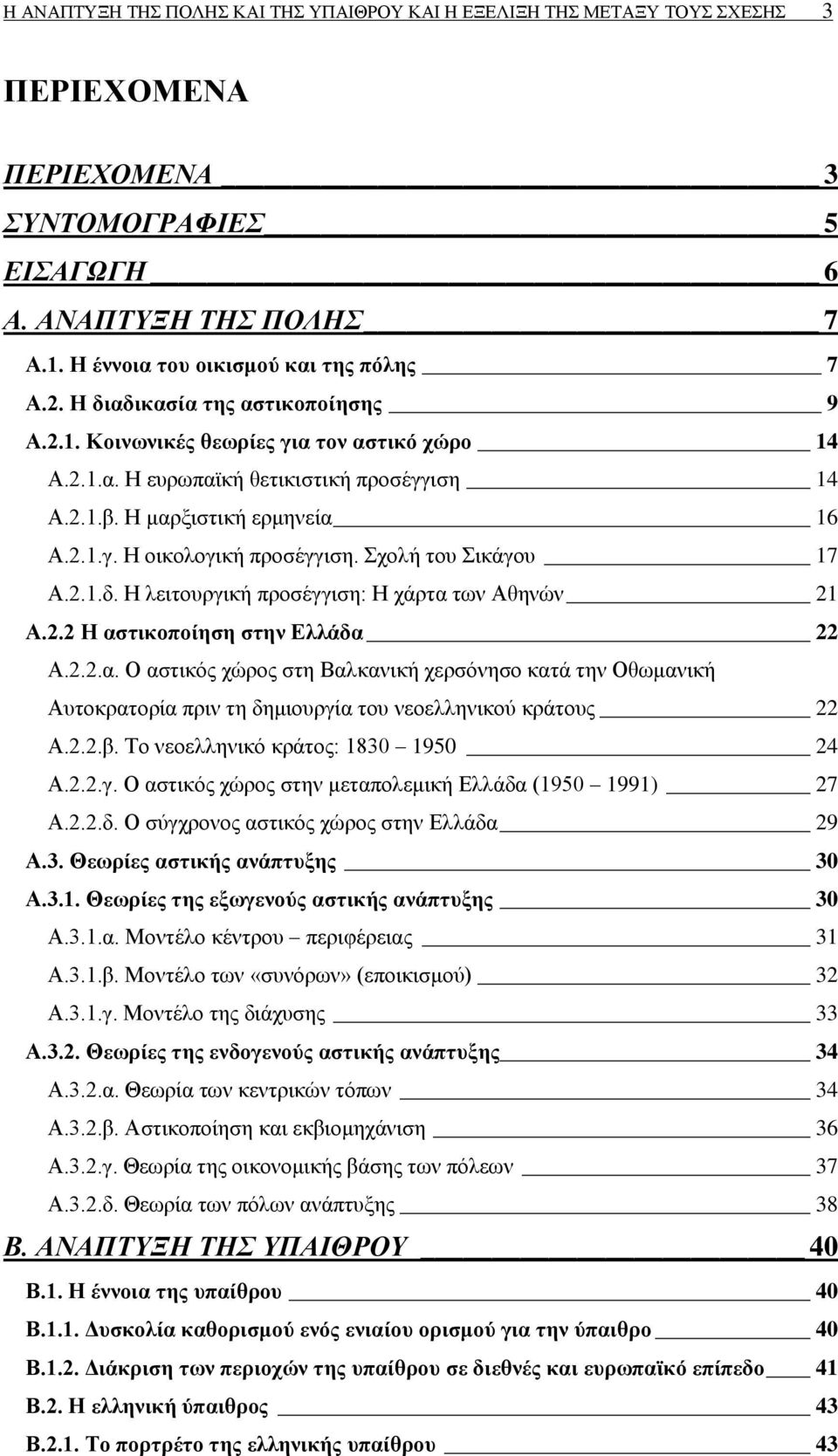 ρνιή ηνπ ηθάγνπ 17 Α.2.1.δ. Η ιεηηνπξγηθή πξνζέγγηζε: Η ράξηα ησλ Αζελψλ 21 Α.2.2 Η αζηηθνπνίεζε ζηελ Διιάδα 22 Α.2.2.α. Ο αζηηθφο ρψξνο ζηε Βαιθαληθή ρεξζφλεζν θαηά ηελ Οζσκαληθή Απηνθξαηνξία πξηλ ηε δεκηνπξγία ηνπ λενειιεληθνχ θξάηνπο 22 Α.