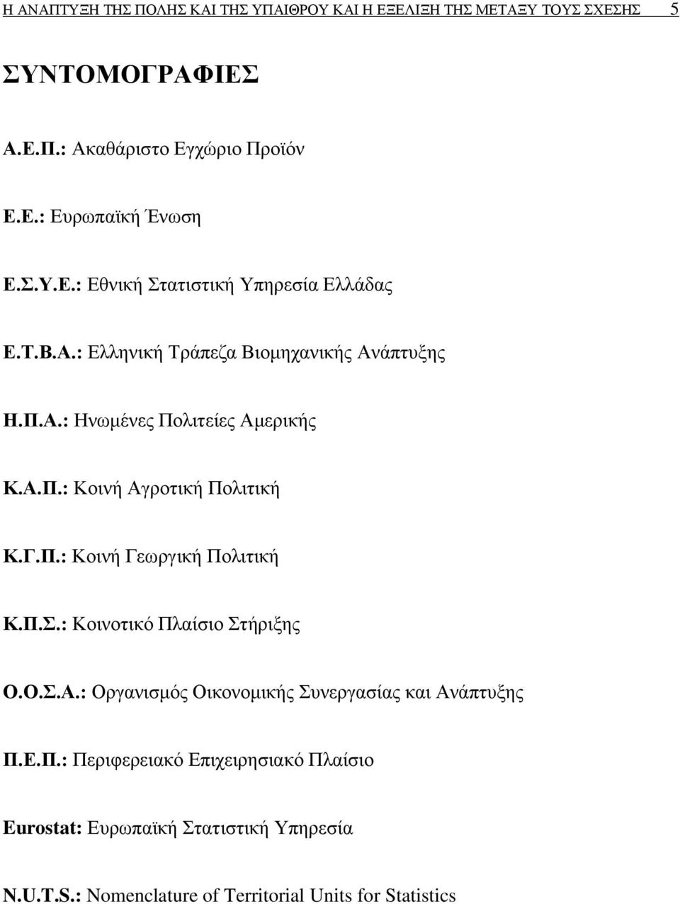 Γ.Π.: Κνηλή Γεσξγηθή Πνιηηηθή Κ.Π..: Κνηλνηηθφ Πιαίζην ηήξημεο Ο.Ο..Α.: Οξγαληζκφο Οηθνλνκηθήο πλεξγαζίαο θαη Αλάπηπμεο Π.Δ.Π.: Πεξηθεξεηαθφ Δπηρεηξεζηαθφ Πιαίζην Eurostat: Δπξσπατθή ηαηηζηηθή Τπεξεζία N.