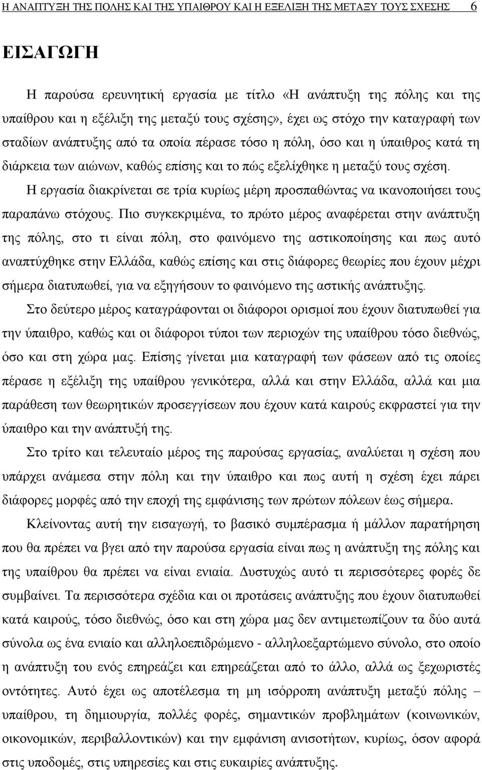 Η εξγαζία δηαθξίλεηαη ζε ηξία θπξίσο κέξε πξνζπαζψληαο λα ηθαλνπνηήζεη ηνπο παξαπάλσ ζηφρνπο.