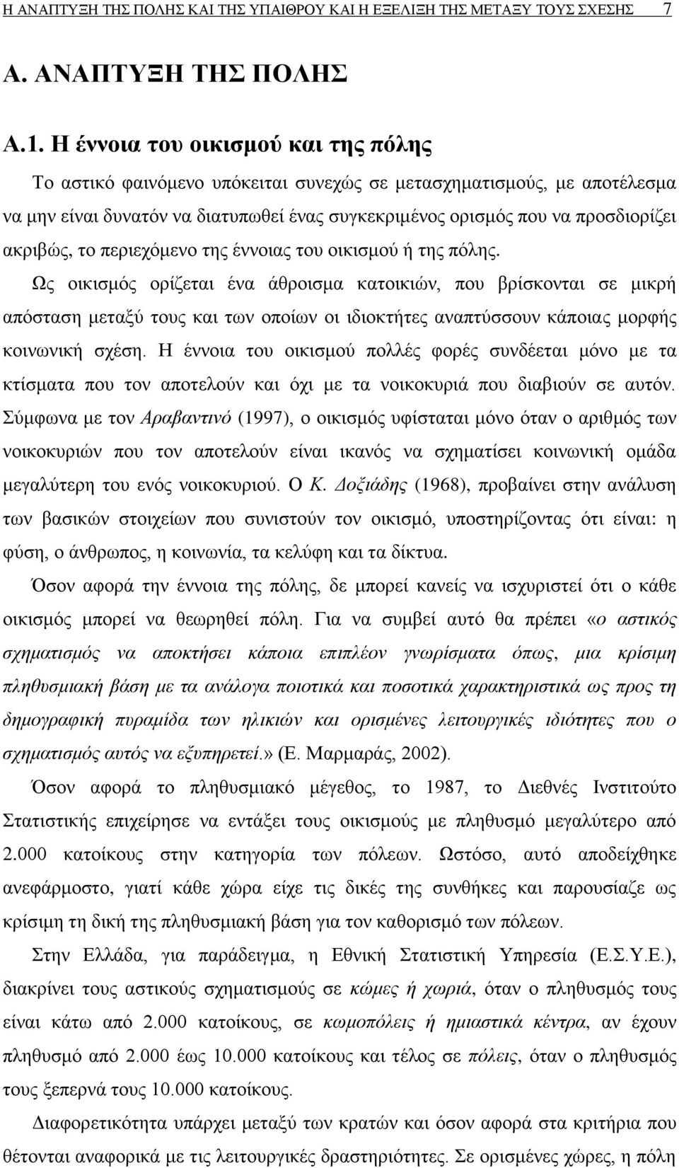 ην πεξηερφκελν ηεο έλλνηαο ηνπ νηθηζκνχ ή ηεο πφιεο.