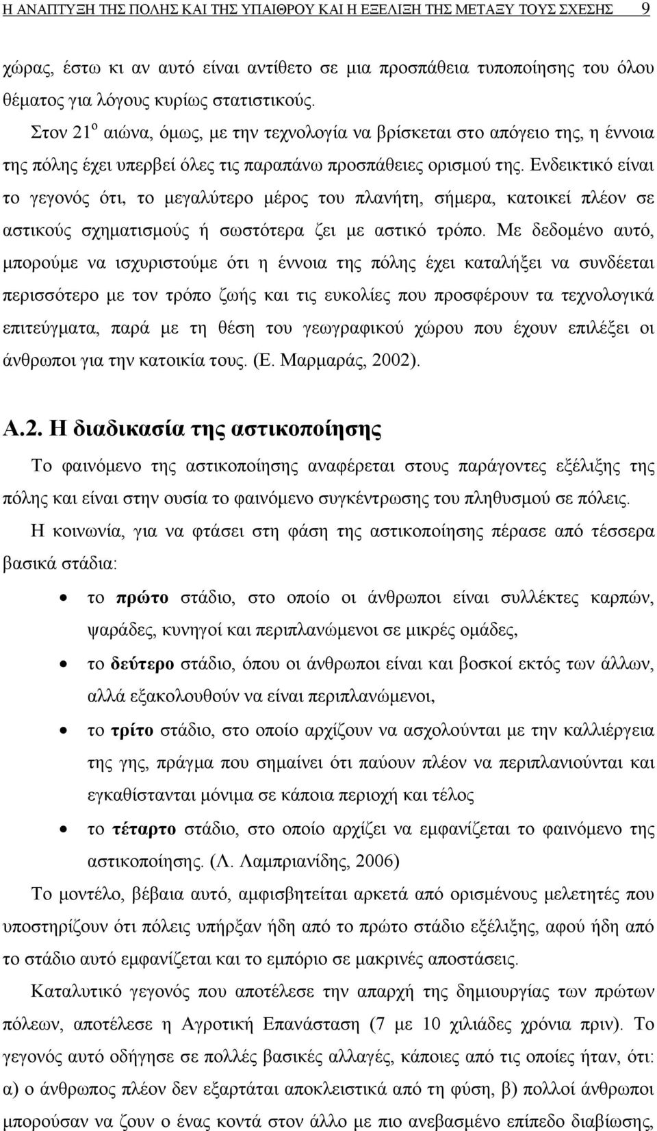 Δλδεηθηηθφ είλαη ην γεγνλφο φηη, ην κεγαιχηεξν κέξνο ηνπ πιαλήηε, ζήκεξα, θαηνηθεί πιένλ ζε αζηηθνχο ζρεκαηηζκνχο ή ζσζηφηεξα δεη κε αζηηθφ ηξφπν.