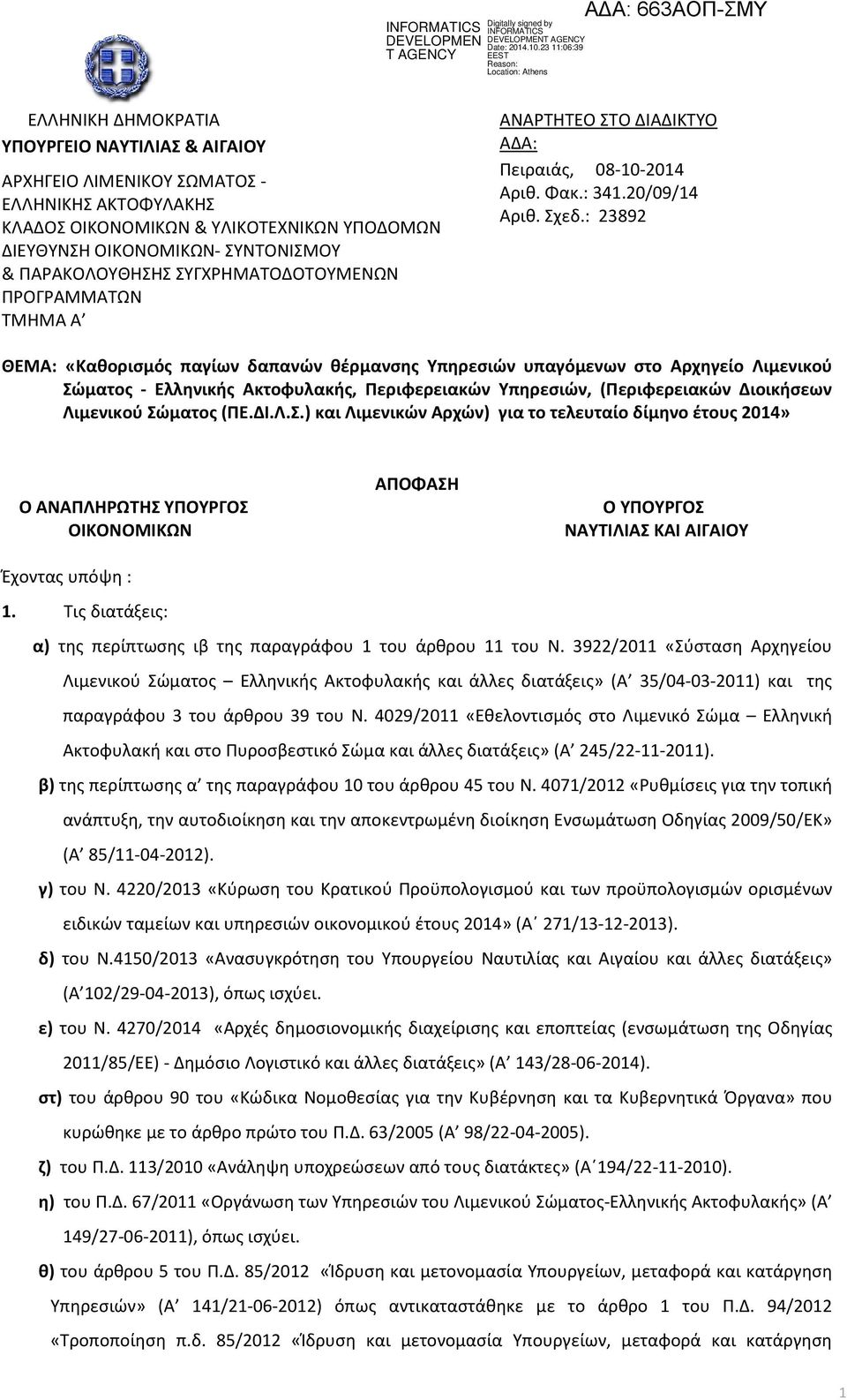 : 23892 ΘΕΜΑ: «Καθορισμός παγίων δαπανών θέρμανσης Υπηρεσιών υπαγόμενων στο Αρχηγείο Λιμενικού Σώματος - Ελληνικής Ακτοφυλακής, Περιφερειακών Υπηρεσιών, (Περιφερειακών Διοικήσεων Λιμενικού Σώματος