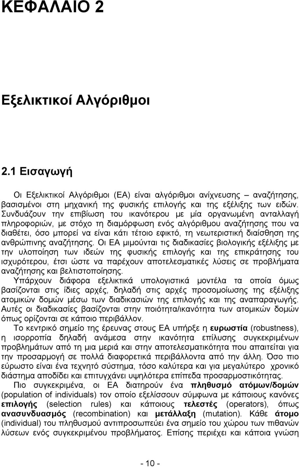 νεωτεριστική διαίσθηση της ανθρώπινης αναζήτησης.