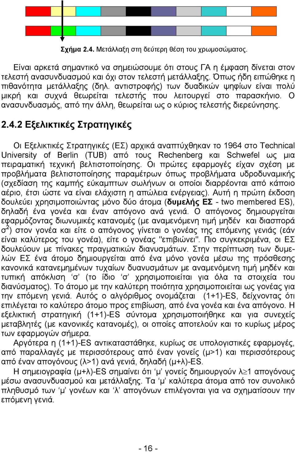 Ο ανασυνδυασμός, από την άλλη, θεωρείται ως ο κύριος τελεστής διερεύνησης. 2.4.