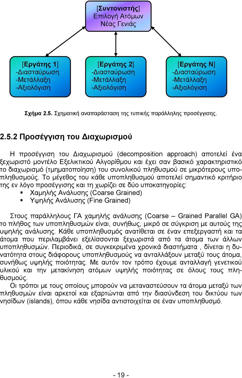 2 Προσέγγιση του Διαχωρισμού Η προσέγγιση του Διαχωρισμού (decomposition approach) αποτελεί ένα ξεχωριστό μοντέλο Εξελικτικού Αλγορίθμου και έχει σαν βασικό χαρακτηριστικό το διαχωρισμό