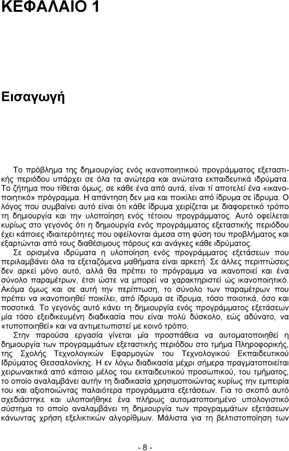 Ο λόγος που συμβαίνει αυτό είναι ότι κάθε ίδρυμα χειρίζεται με διαφορετικό τρόπο τη δημιουργία και την υλοποίηση ενός τέτοιου προγράμματος.