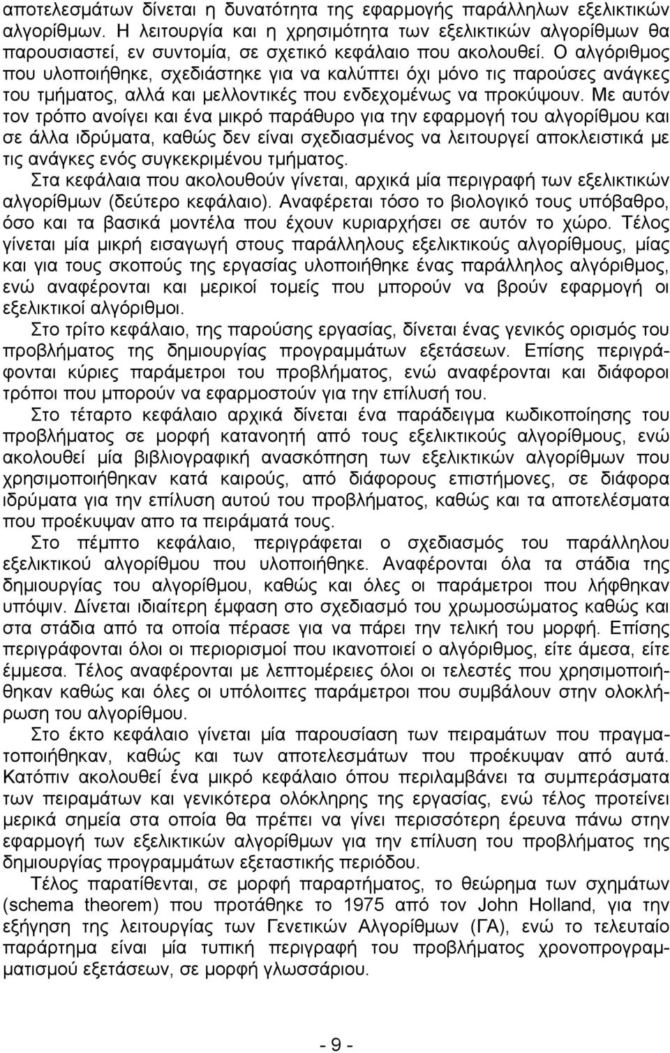 Ο αλγόριθμος που υλοποιήθηκε, σχεδιάστηκε για να καλύπτει όχι μόνο τις παρούσες ανάγκες του τμήματος, αλλά και μελλοντικές που ενδεχομένως να προκύψουν.