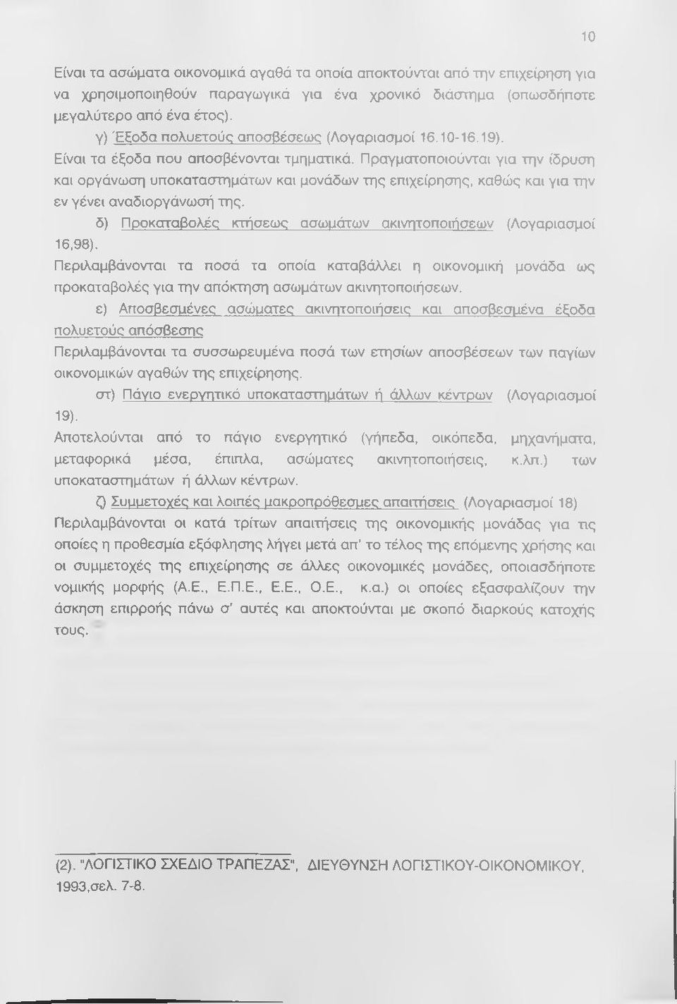 Πραγματοποιούνται για την ίδρυση και οργάνωση υποκαταστημάτων και μονάδων της επιχείρησης, καθώς και για την εν γένει αναδιοργάνωσή της.