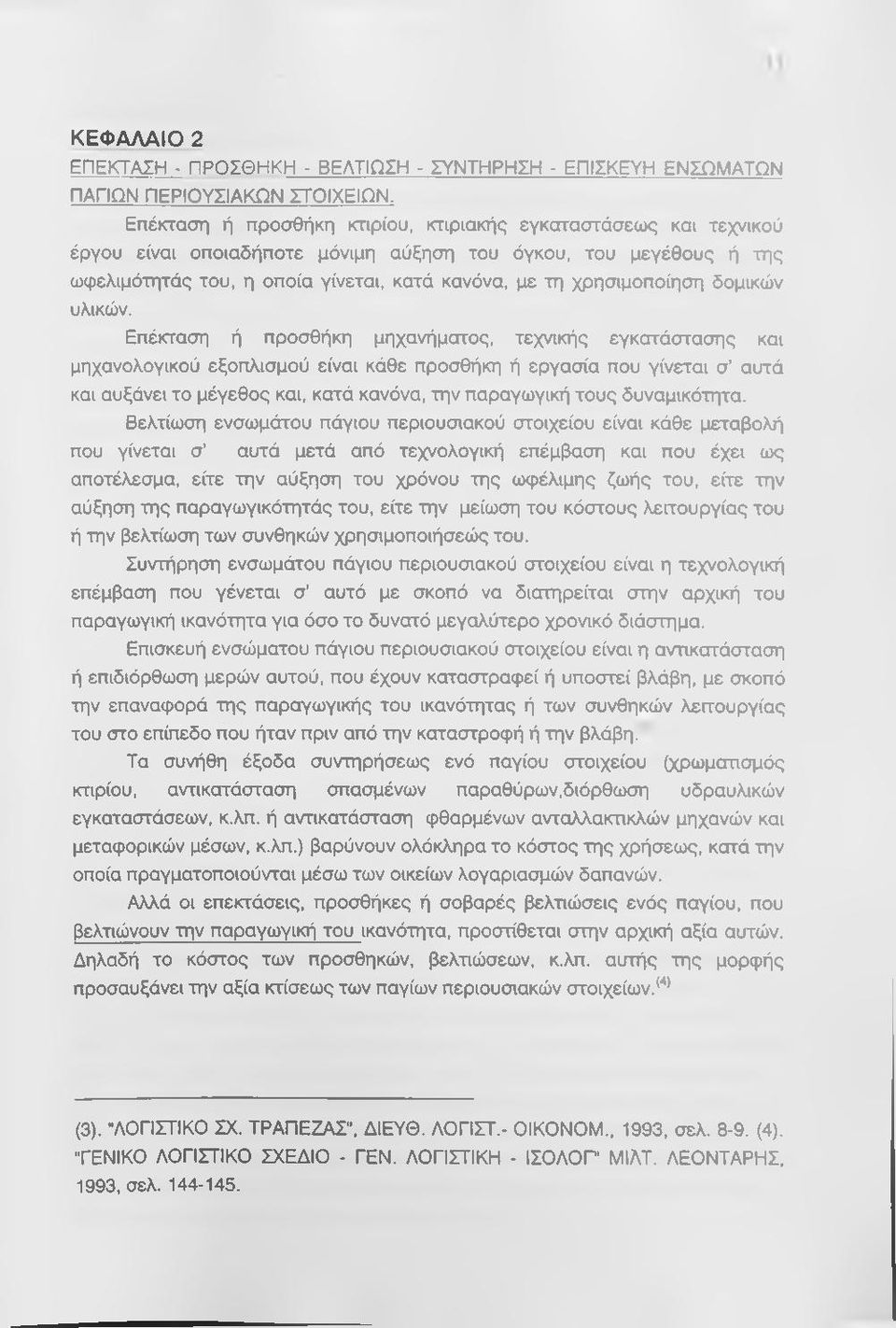 Επέκταση ή προσθήκη μηχανήματος, τεχνικής εγκατάστασης και μηχανολογικού εξοπλισμού είναι κάθε προσθήκη ή εργασία που γίνεται σ αυτά και αυξάνει το μέγεθος και, κατά κανόνα, την παραγωγική τους