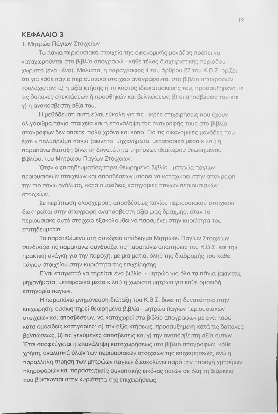 ορίζει ότι για κάθε πάγιο περιουσιακό στοιχείο αναγράφονται στο βιβλίο απογραφών τουλάχιστον; α) η αξία κτήσης ή το κόστος ιδιοκατασκευής του, προσαυξημένο με τις δαπάνες επεκτάσεων ή προσθηκών και