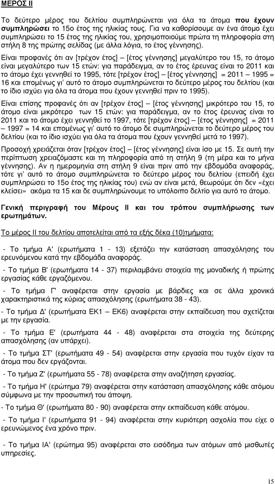 Είναι προφανές ότι αν [τρέχον έτος] [έτος γέννησης] µεγαλύτερο του 15, το άτοµο είναι µεγαλύτερο των 15 ετών: για παράδειγµα, αν το έτος έρευνας είναι το 2011 και το άτοµο έχει γεννηθεί το 1995, τότε