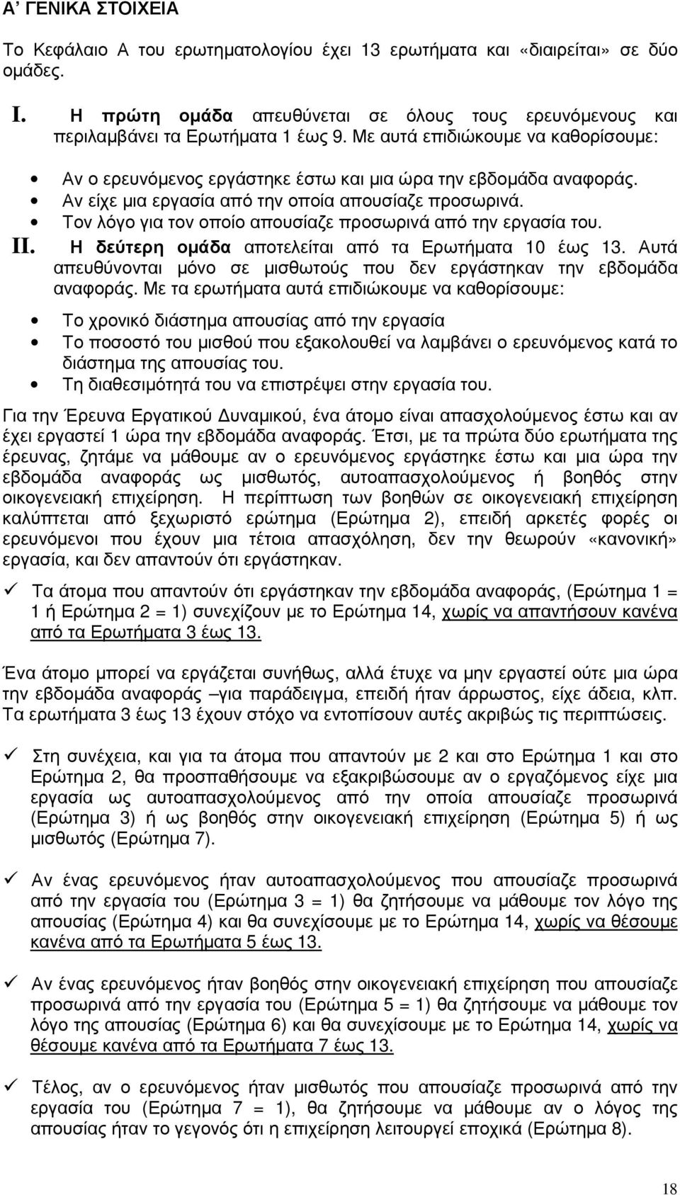 Τον λόγο για τον οποίο απουσίαζε προσωρινά από την εργασία του. Η δεύτερη οµάδα αποτελείται από τα Ερωτήµατα 10 έως 13. Αυτά απευθύνονται µόνο σε µισθωτούς που δεν εργάστηκαν την εβδοµάδα αναφοράς.