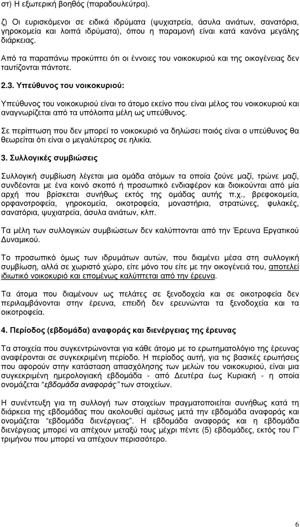 Από τα παραπάνω προκύπτει ότι οι έννοιες του νοικοκυριού και της οικογένειας δεν ταυτίζονται πάντοτε. 2.3.