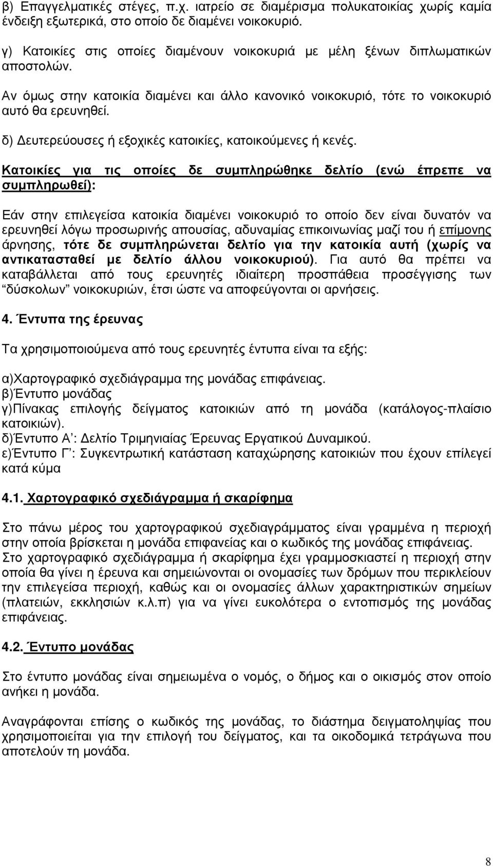 δ) ευτερεύουσες ή εξοχικές κατοικίες, κατοικούµενες ή κενές.