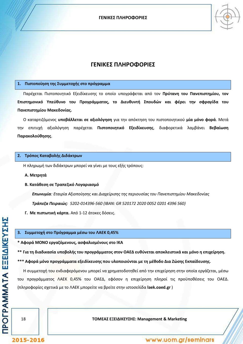 και φέρει την σφραγίδα του Πανεπιστημίου Μακεδονίας. Ο καταρτιζόμενος υποβάλλεται σε αξιολόγηση για την απόκτηση του πιστοποιητικού μία μόνο φορά.