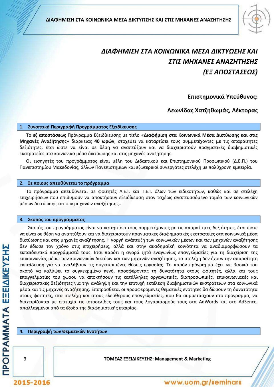 Συνοπτική Περιγραφή Προγράμματος Εξειδίκευσης Το εξ αποστάσεως Πρόγραμμα Εξειδίκευσης με τίτλο «Διαφήμιση στα Κοινωνικά Μέσα Δικτύωσης και στις Μηχανές Αναζήτησης» διάρκειας 40 ωρών, στοχεύει να