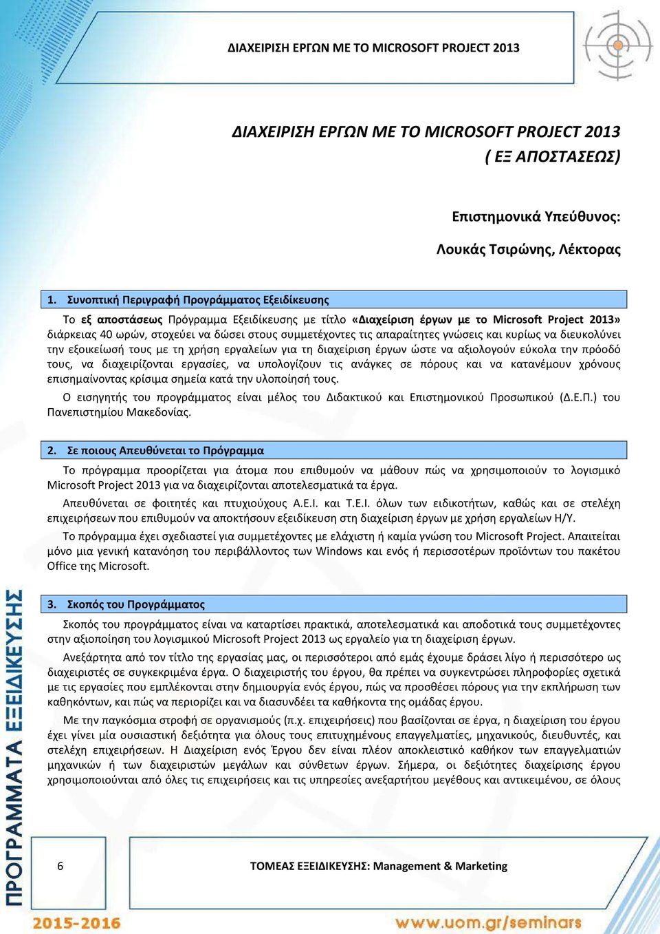 τις απαραίτητες γνώσεις και κυρίως να διευκολύνει την εξοικείωσή τους με τη χρήση εργαλείων για τη διαχείριση έργων ώστε να αξιολογούν εύκολα την πρόοδό τους, να διαχειρίζονται εργασίες, να