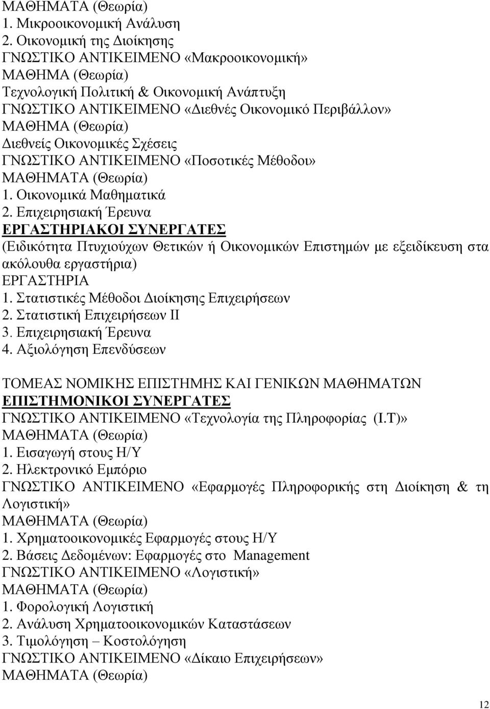 ΑΝΤΙΚΕΙΜΕΝΟ «Ποσοτικές Μέθοδοι» 1. Οικονομικά Μαθηματικά 2. Επιχειρησιακή Έρευνα ΚΟΙ ΣΥΝΕΡΓΑΤΕΣ (Ειδικότητα Πτυχιούχων Θετικών ή Οικονομικών Επιστημών με εξειδίκευση στα ακόλουθα εργαστήρια) 1.