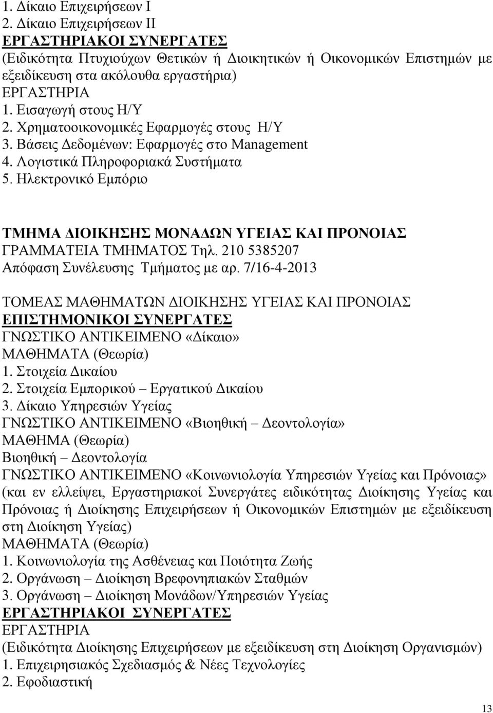 Ηλεκτρονικό Εμπόριο ΤΜΗΜΑ ΔΙΟΙΚΗΣΗΣ ΜΟΝΑΔΩΝ ΥΓΕΙΑΣ ΚΑΙ ΠΡΟΝΟΙΑΣ ΓΡΑΜΜΑΤΕΙΑ ΤΜΗΜΑΤΟΣ Τηλ. 210 5385207 Απόφαση Συνέλευσης Τμήματος με αρ.