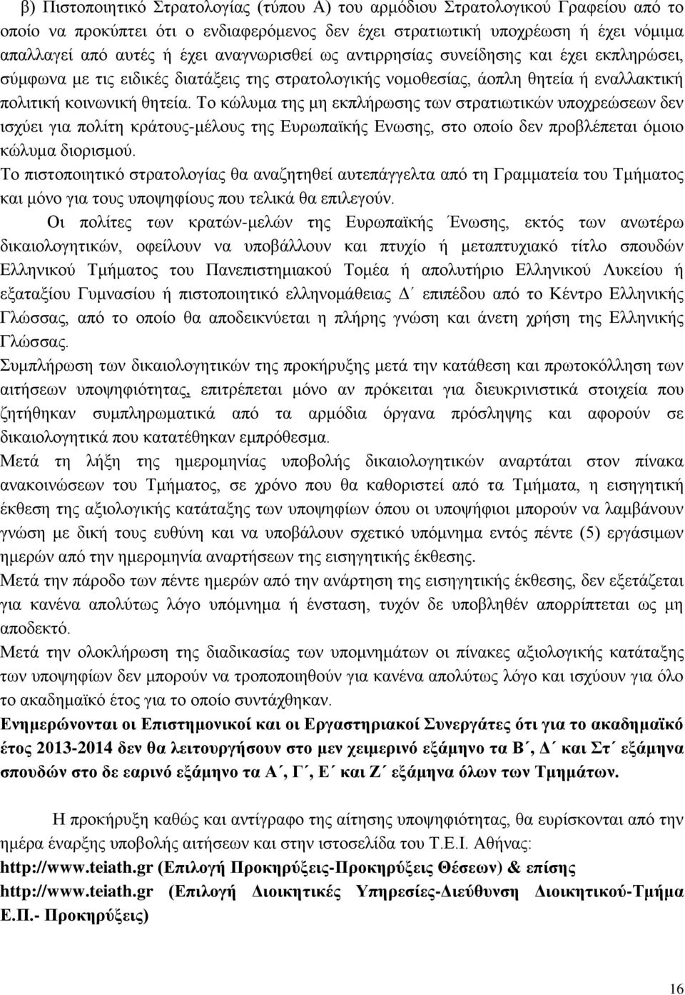 Το κώλυμα της μη εκπλήρωσης των στρατιωτικών υποχρεώσεων δεν ισχύει για πολίτη κράτους-μέλους της Ευρωπαϊκής Ενωσης, στο οποίο δεν προβλέπεται όμοιο κώλυμα διορισμού.