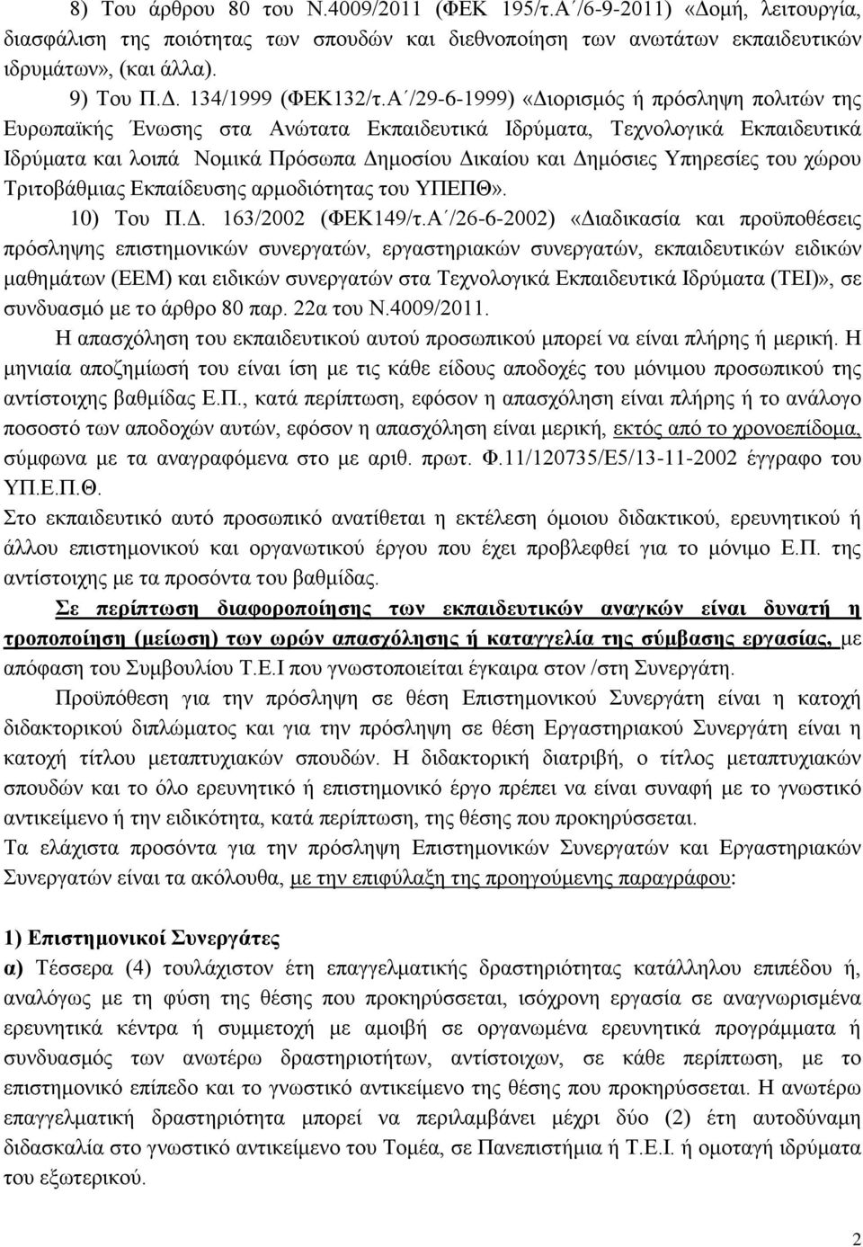 του χώρου Τριτοβάθμιας Εκπαίδευσης αρμοδιότητας του ΥΠΕΠΘ». 10) Του Π.Δ. 163/2002 (ΦΕΚ149/τ.