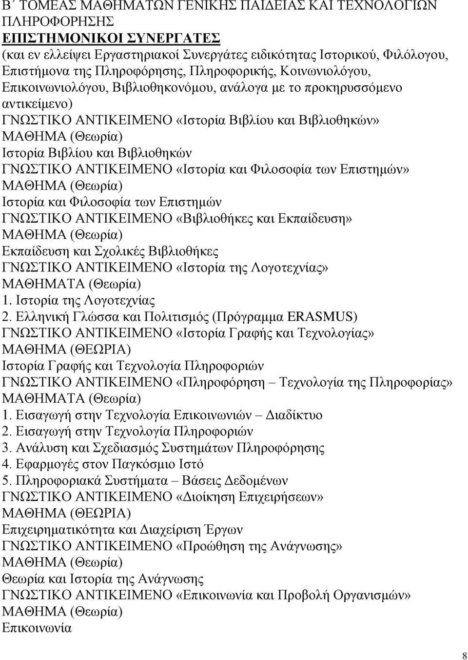 Φιλοσοφία των Επιστημών» Ιστορία και Φιλοσοφία των Επιστημών ΓΝΩΣΤΙΚΟ ΑΝΤΙΚΕΙΜΕΝΟ «Βιβλιοθήκες και Εκπαίδευση» Εκπαίδευση και Σχολικές Βιβλιοθήκες ΓΝΩΣΤΙΚΟ ΑΝΤΙΚΕΙΜΕΝΟ «Ιστορία της Λογοτεχνίας» 1.